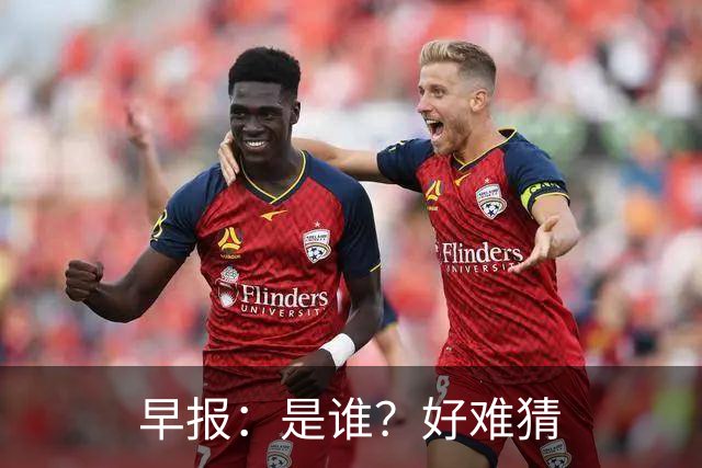 早报：是谁？好难猜