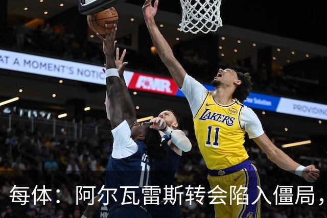 每体：阿尔瓦雷斯转会陷入僵局，各方决定世界杯后再谈判