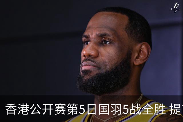 香港公开赛第5日国羽5战全胜 提前包揽混双冠亚军